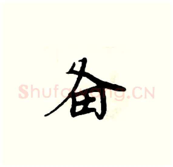 备硬笔楷书写法,摘自周炳元硬笔书法字帖