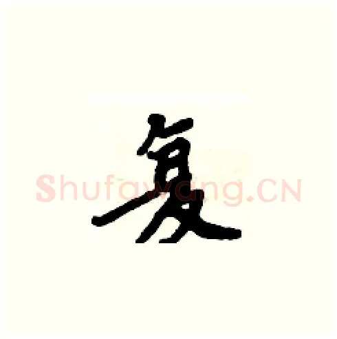 复硬笔楷书写法,摘自周炳元硬笔书法字帖
