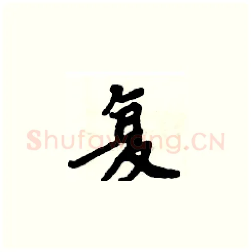 复硬笔楷书写法,摘自周炳元硬笔书法字帖