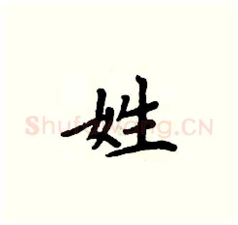 姓硬笔楷书写法,摘自周炳元硬笔书法字帖