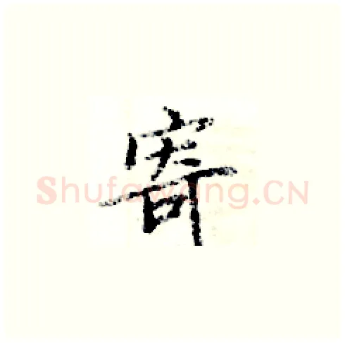 寄硬笔楷书写法,摘自周炳元硬笔书法字帖