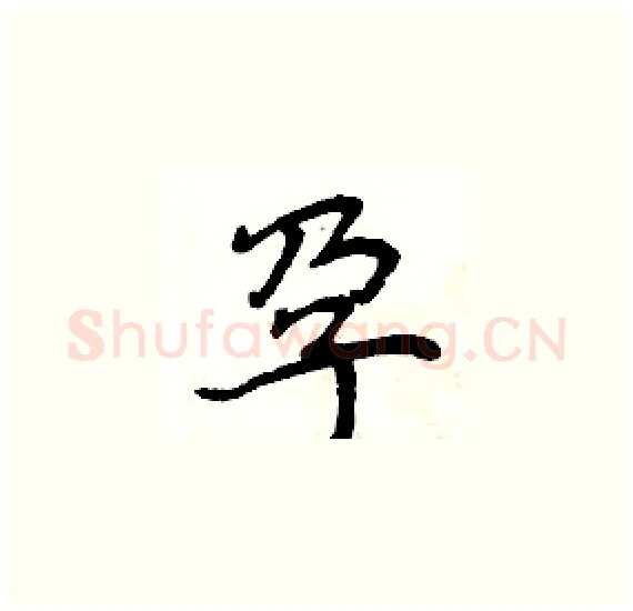 孕硬笔楷书写法,摘自周炳元硬笔书法字帖