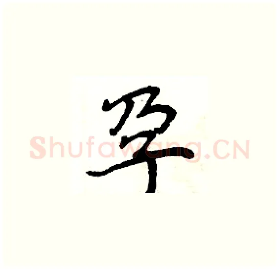 孕硬笔楷书写法,摘自周炳元硬笔书法字帖