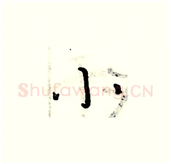 小硬笔楷书写法,摘自周炳元硬笔书法字帖