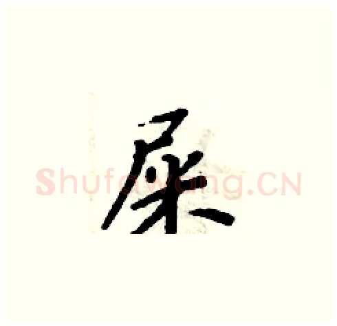 屎硬笔楷书写法,摘自周炳元硬笔书法字帖