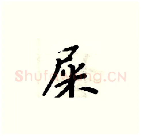 屎硬笔楷书写法,摘自周炳元硬笔书法字帖