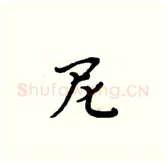 尼硬笔楷书写法,摘自周炳元硬笔书法字帖
