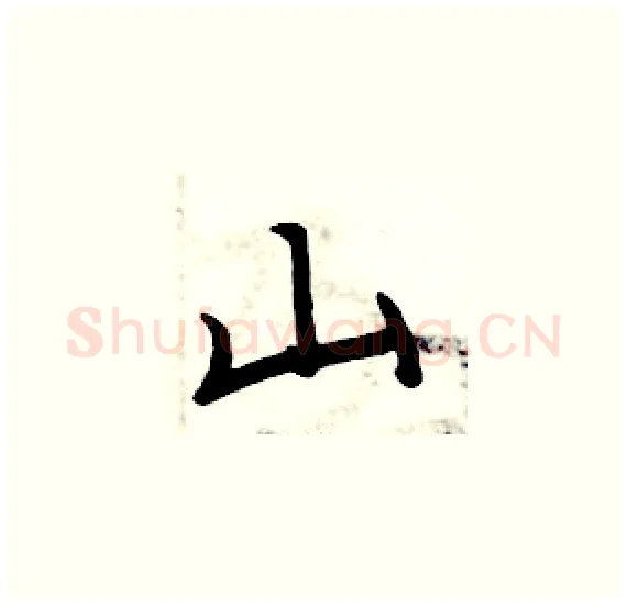 山硬笔楷书写法,摘自周炳元硬笔书法字帖