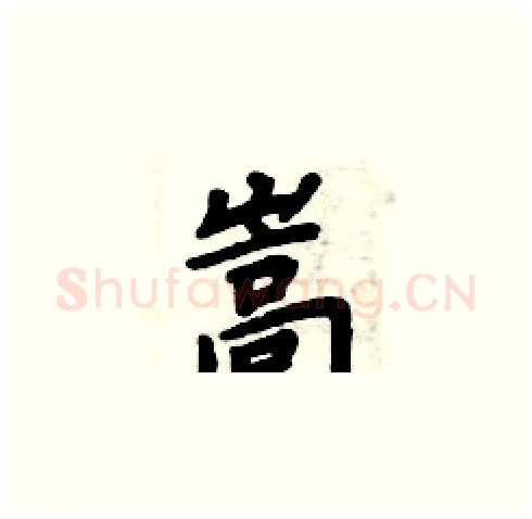 嵩硬笔楷书写法,摘自周炳元硬笔书法字帖