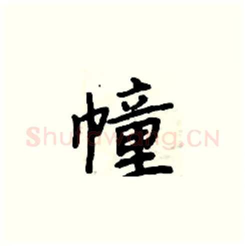 幢硬笔楷书写法,摘自周炳元硬笔书法字帖