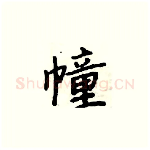 幢硬笔楷书写法,摘自周炳元硬笔书法字帖