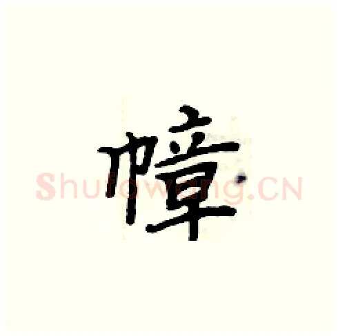 幛硬笔楷书写法,摘自周炳元硬笔书法字帖