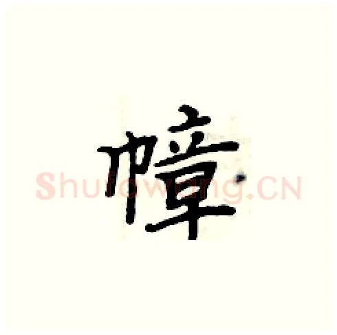 幛硬笔楷书写法,摘自周炳元硬笔书法字帖
