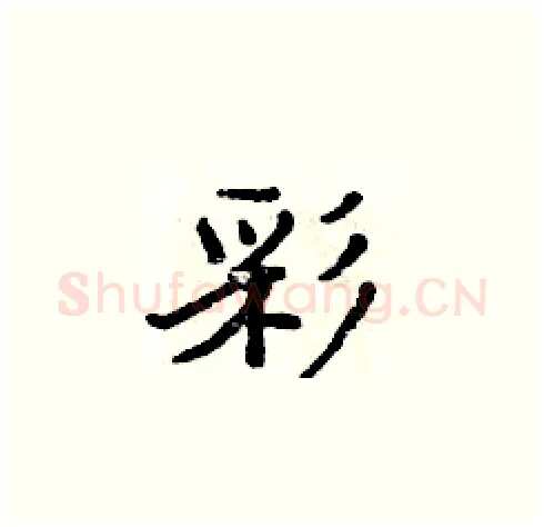 彩硬笔楷书写法,摘自周炳元硬笔书法字帖