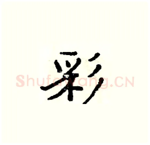 彩硬笔楷书写法,摘自周炳元硬笔书法字帖