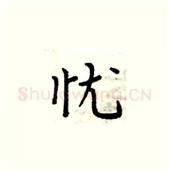 忧硬笔楷书写法,摘自周炳元硬笔书法字帖