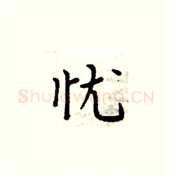 忧硬笔楷书写法,摘自周炳元硬笔书法字帖