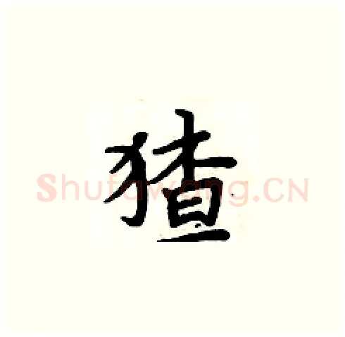 猹硬笔楷书写法,摘自周炳元硬笔书法字帖