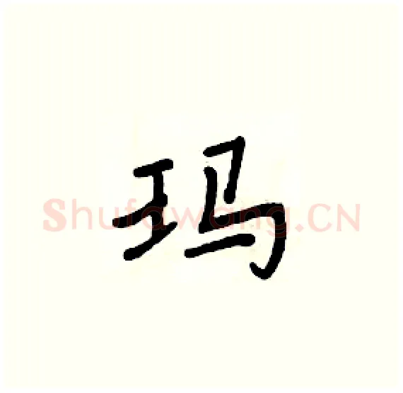 玛硬笔楷书写法,摘自周炳元硬笔书法字帖