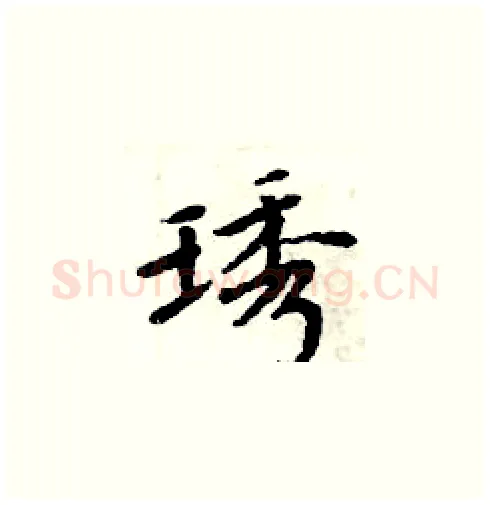 琇硬笔楷书写法,摘自周炳元硬笔书法字帖
