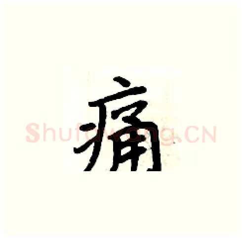 痛硬笔楷书写法,摘自周炳元硬笔书法字帖