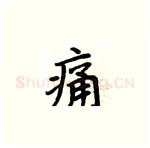 痛硬笔楷书写法,摘自周炳元硬笔书法字帖