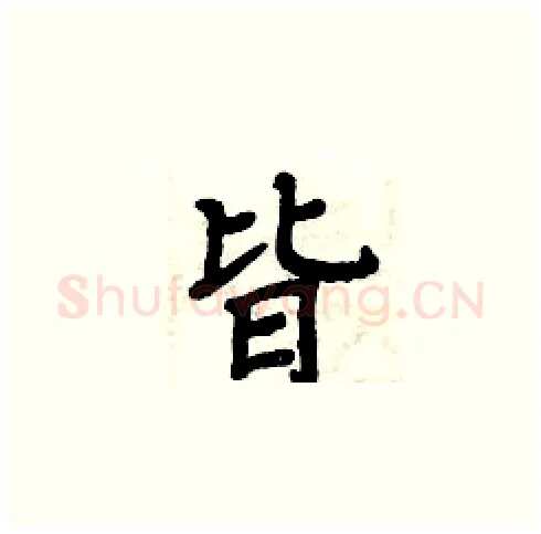 皆硬笔楷书写法,摘自周炳元硬笔书法字帖