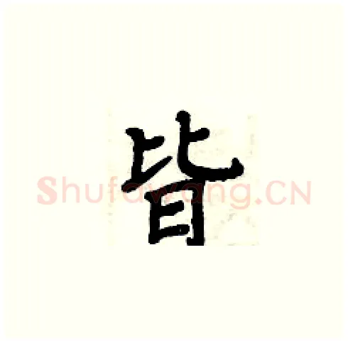 皆硬笔楷书写法,摘自周炳元硬笔书法字帖