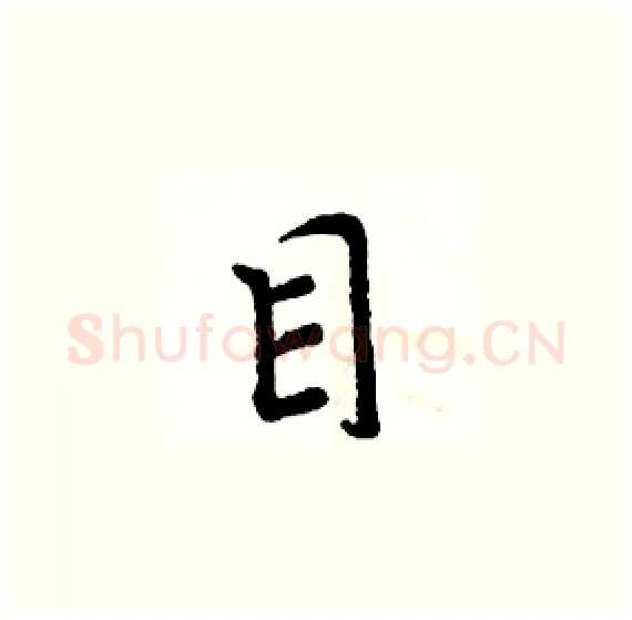目硬笔楷书写法,摘自周炳元硬笔书法字帖