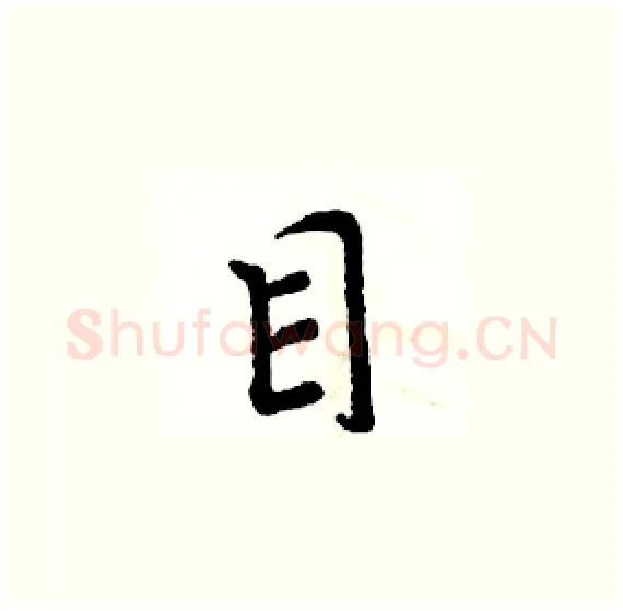 目硬笔楷书写法,摘自周炳元硬笔书法字帖