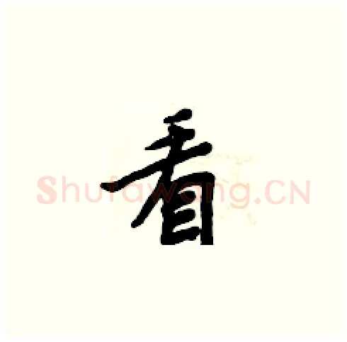 看硬笔楷书写法,摘自周炳元硬笔书法字帖
