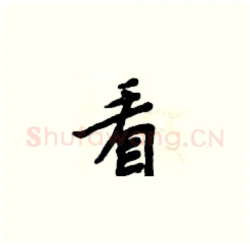 看硬笔楷书写法,摘自周炳元硬笔书法字帖
