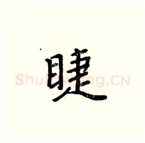 睫硬笔楷书写法,摘自周炳元硬笔书法字帖