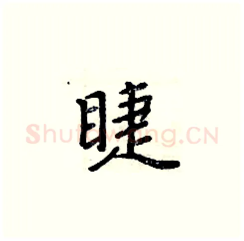 睫硬笔楷书写法,摘自周炳元硬笔书法字帖