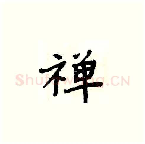 禅硬笔楷书写法,摘自周炳元硬笔书法字帖