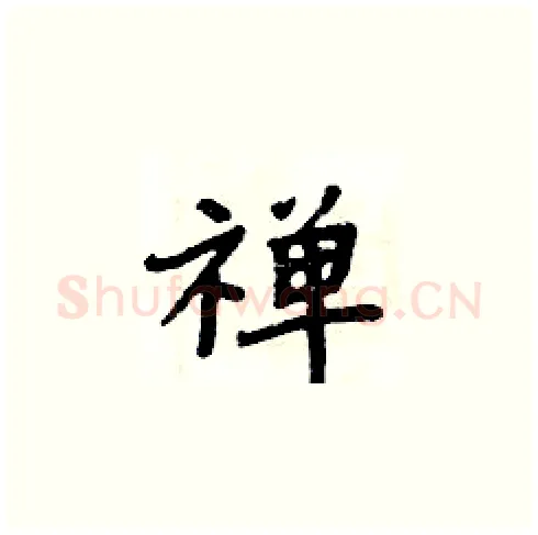 禅硬笔楷书写法,摘自周炳元硬笔书法字帖