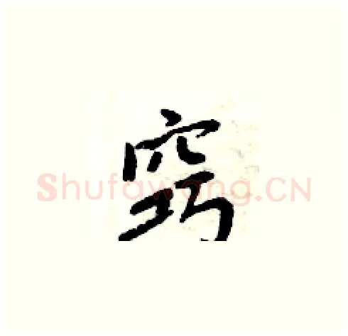 窍硬笔楷书写法,摘自周炳元硬笔书法字帖