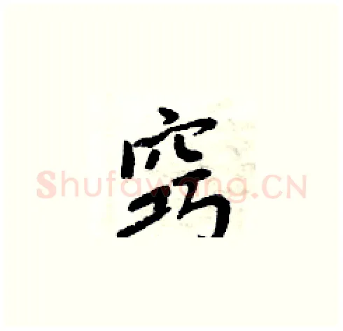窍硬笔楷书写法,摘自周炳元硬笔书法字帖