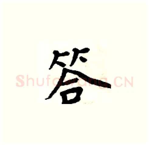 答硬笔楷书写法,摘自周炳元硬笔书法字帖
