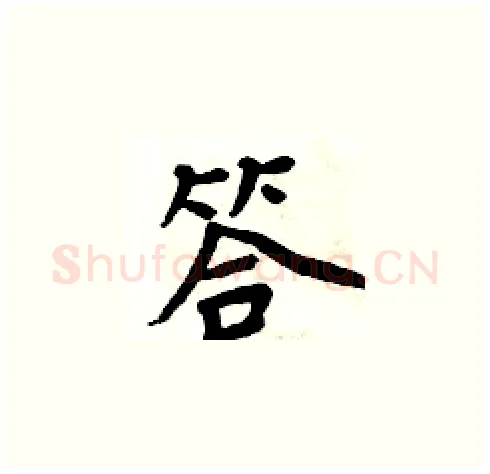 答硬笔楷书写法,摘自周炳元硬笔书法字帖