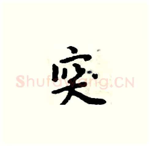 突硬笔楷书写法,摘自周炳元硬笔书法字帖