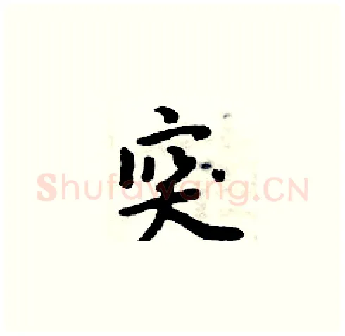 突硬笔楷书写法,摘自周炳元硬笔书法字帖
