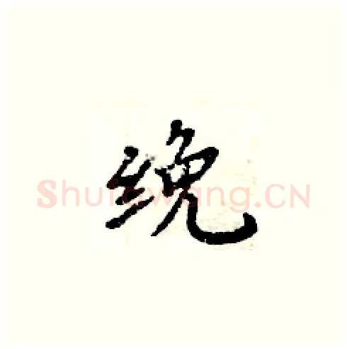 絻硬笔楷书写法,摘自周炳元硬笔书法字帖
