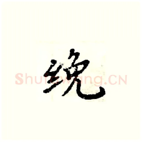 絻硬笔楷书写法,摘自周炳元硬笔书法字帖