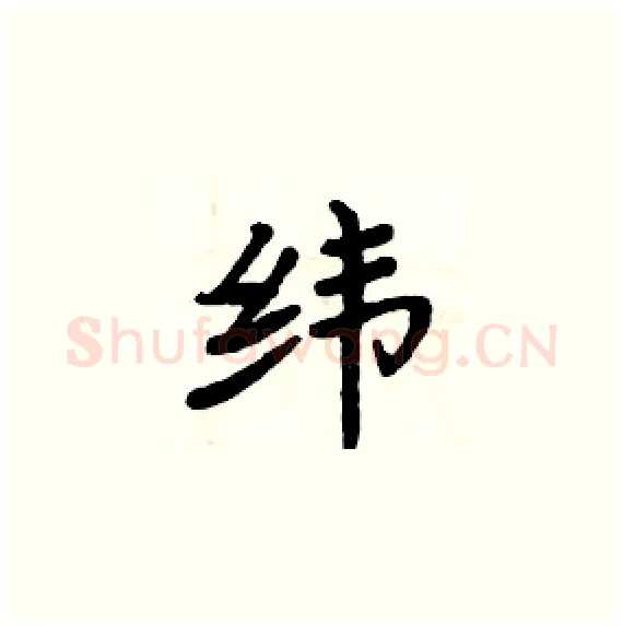 纬硬笔楷书写法,摘自周炳元硬笔书法字帖
