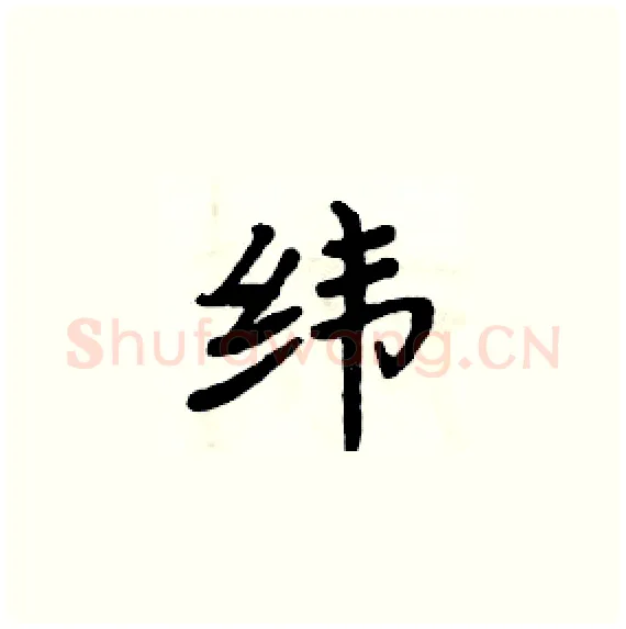 纬硬笔楷书写法,摘自周炳元硬笔书法字帖