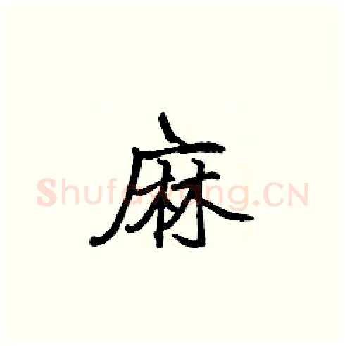 麻硬笔楷书写法,摘自张标硬笔书法字帖