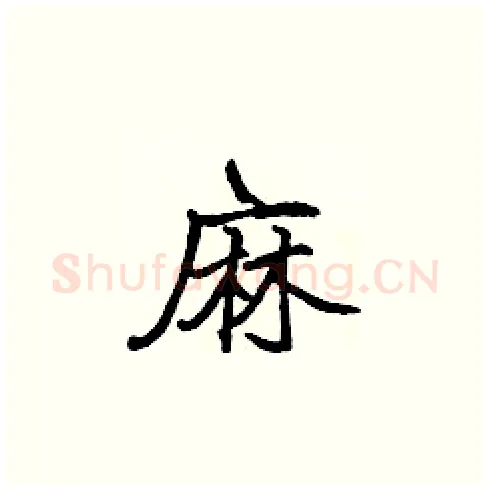 麻硬笔楷书写法,摘自张标硬笔书法字帖