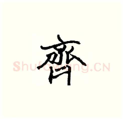 齊硬笔楷书写法,摘自张标硬笔书法字帖