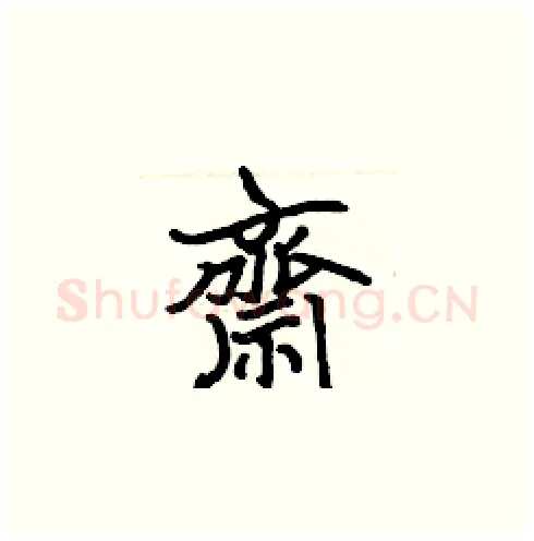齋硬笔楷书写法,摘自张标硬笔书法字帖